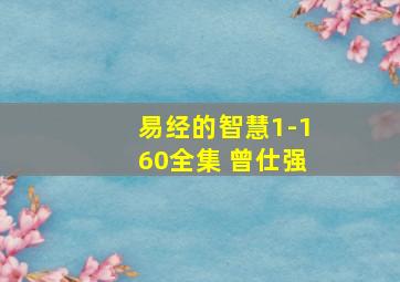 易经的智慧1-160全集 曾仕强